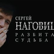 Сергй Наговицин