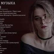 Казахская Музыка 2019