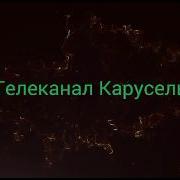 Смена Логотипа Карусель 2017