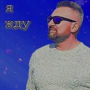 Андрей Фелер А Я Всё Жду