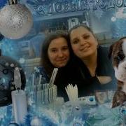 Алеся Лужкова Поздравляет Подругу