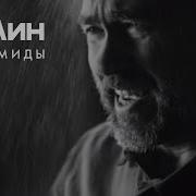 Пирамиды Сплин