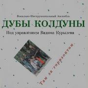Пара Па Пабам Дубы Колдуны