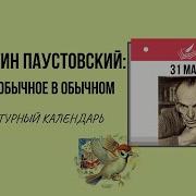 Паустовский Рождение Рассказа Слушать Онлайн