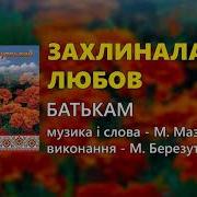 Захлиналася Любов Михайло Березутський
