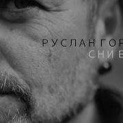 Руслан Горовий Збірник Пісень