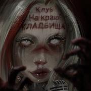 Хофманнита Клуб На Краю Кладбища