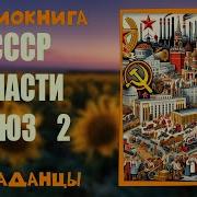 Спасти Ссср 2