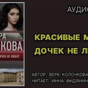 Красивые Мамы Дочек Не Любят
