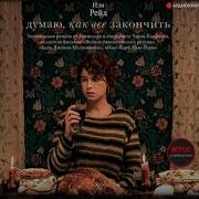 Иэн Рейд Думаю Как Все Закончить