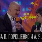 Квартал 95 Свадьба Порошенко И Яценюка