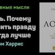 Сэм Харрис Ложь Почему Говорить Правду Всегда Лучше