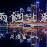 胡清蓝 Terry 两个世界