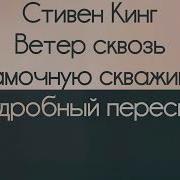 Тёмная Башня Ветер Сквозь Замочную Скваж