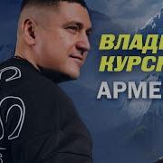 Владимир Курский Армяне