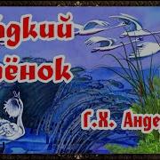 Гадкий Утенок Слушать