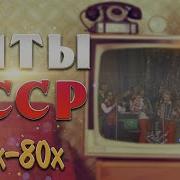 Советские Песни 70 И80 Годов В Ремиксах