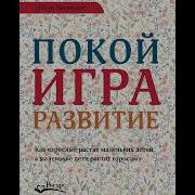 Покой Игра Развитие Как Взрослые Растят Маленьких Детей А Маленькие