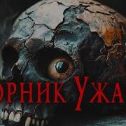Сборники Аудиокниг Ужасы