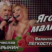 Ягода Малина Нас К Себе Манила На Скрипке
