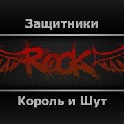 Защитники Киш Караоке