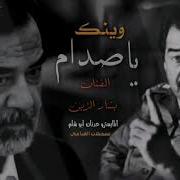 أغنية عن صدام حسين صقر العرب