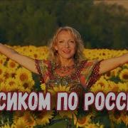 Босиком По России