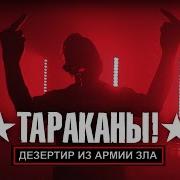 Дезертир Из Армии Зла Тараканы