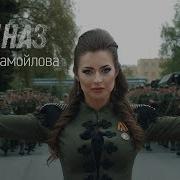 Самойлова Спецназ