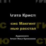 Мисс Макгинти Рассталась С Жизнью