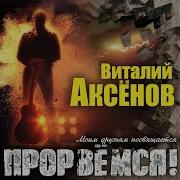 Шофёрская Стезя Виталий Аксёнов