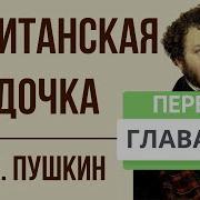 Капитанская Дочка Первая Глава