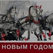 Песня Коней Новогодних