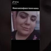 Фака Мазафака Твою Мака