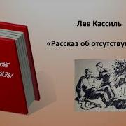 Рассказ Об Отсутствующем