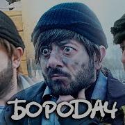 Наша Раша Бородач
