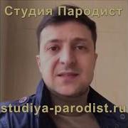 Поздравление С Днем Рождения От Зеленского