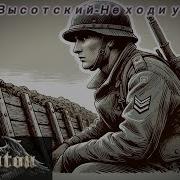Sabaton Не Ходи Убивать
