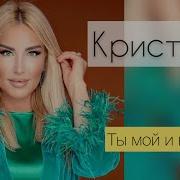 Ты Мой Ине Мой Кристина