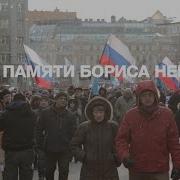 Марш Немцов