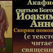 Акафист Анны