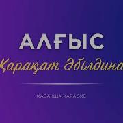 Караоке Қазақша