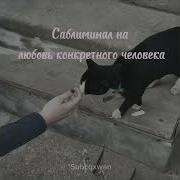 Саблиминал На Любовь Конкретного Человека