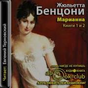 Жульетта Бенцони Марианна