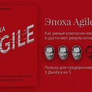Стивен Деннинг Эпоха Agile