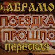 Федор Абрамов Рассказы