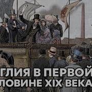 Англия В Первой Половине