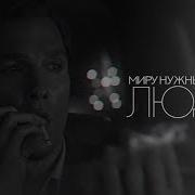 Rust Cohle Миру Нужны