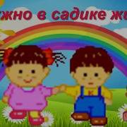 Дружно В Садике Живем