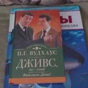 Дживс Вы Гений Ваша Взяла Дживс Фамильная Честь Вустеров